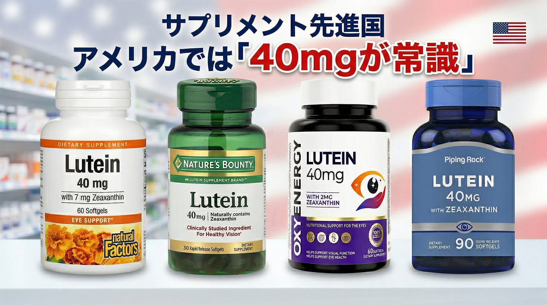 サプリメント先進国 アメリカでは「40mgが常識」